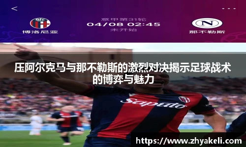压阿尔克马与那不勒斯的激烈对决揭示足球战术的博弈与魅力