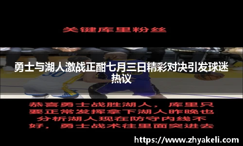 勇士与湖人激战正酣七月三日精彩对决引发球迷热议