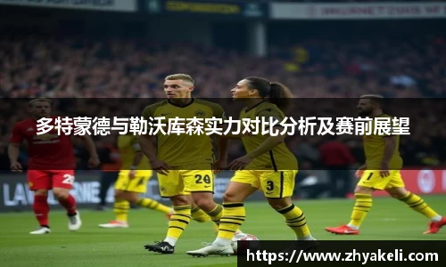 多特蒙德与勒沃库森实力对比分析及赛前展望